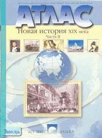 Колпаков С.В, Пономарев М.В. Новая история XIX века. Атлас. Часть 2. - М.: АСТ-ПРЕСС ШКОЛА, 2003. - 32 с. - мягк. обл.