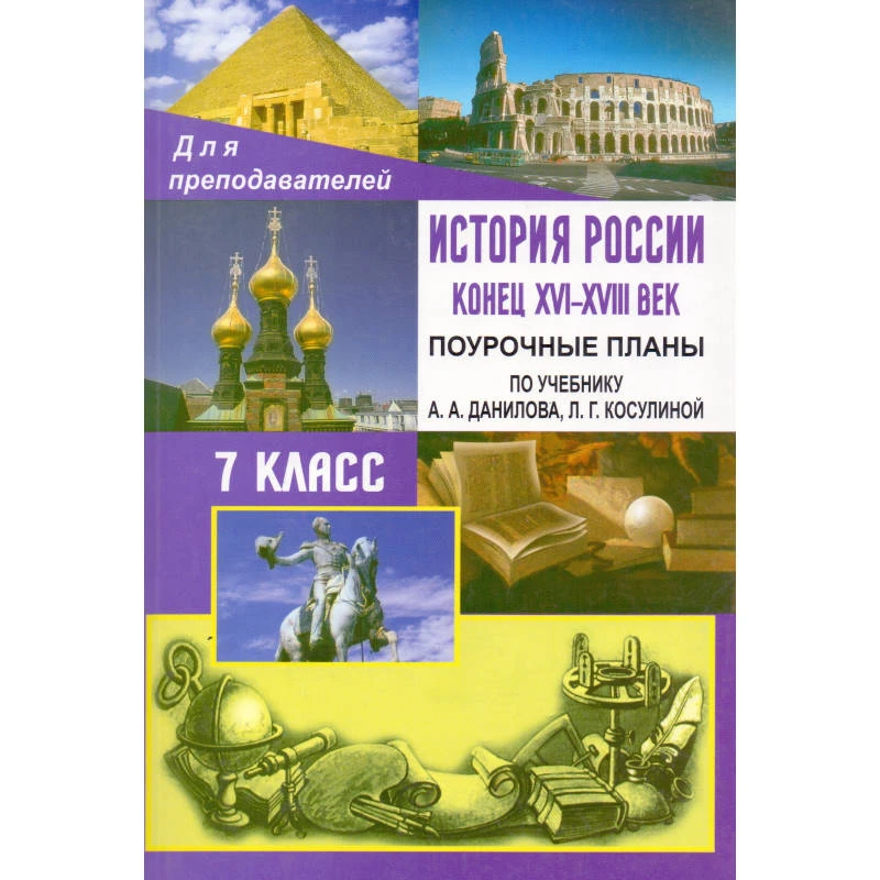 История России. Конец 16-18 века. 7 кл. Поурочное планы. УМК А.А. Данилова, Л.Г. Косулиной / Автор-сост. Н.Ю. Колесниченко. - Волгоград: Учитель, 2011. - 447 с. - (Для преподавателей). - мягк. обл.