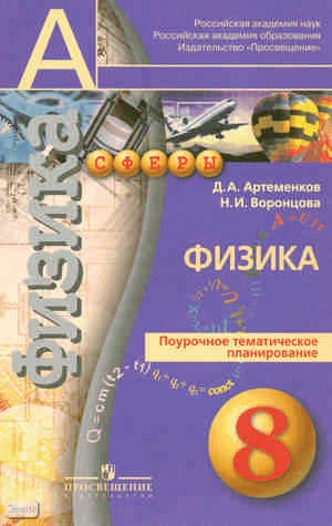 Артеменков Д.А, Воронцова Н.И. Физика. 8 кл. Поурочное тематическое планирование. - М.: Просвещение, 2010. - 32 с. - (Академический школьный учебник, Сферы). - мягк. обл.
