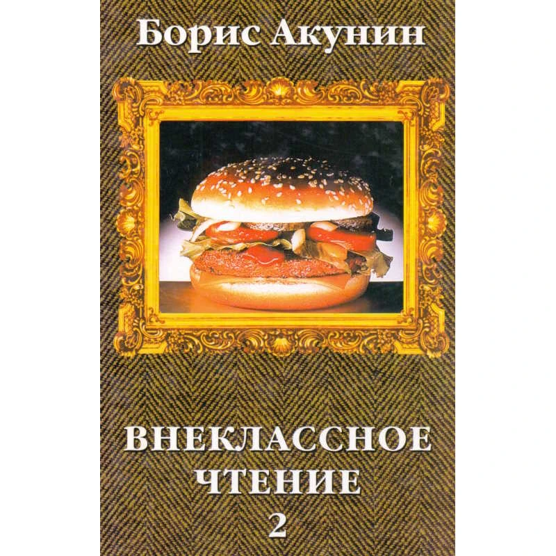 Акунин Б. Внеклассное чтение: Роман. Том 2. - М.: ОЛМА-ПРЕСС, 2002. - 379 с. - тверд. обл.