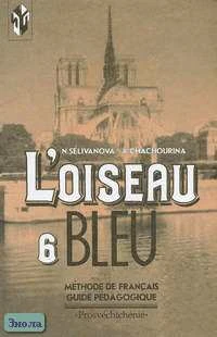 Селиванова Н.А, Шашурина А.Ю. Французский язык. Синяя птица. 6 кл. Книга для учителя. - М.: Просвещение, 2003. - 128 с. - мягк. обл.