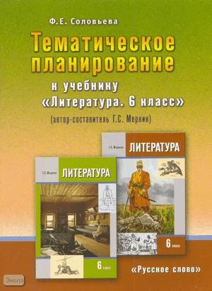 Соловьева Ф.Е. Литература. 6 кл. Тематическое планирование. УМК  Г.С. Меркин. - М.: Русское слово - РС, 2010. - 48 с. - мягк. обл.
