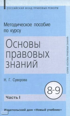 Суворова Н.Г. Методическое пособие по курсу "Основы правовых знаний". 8-9 кл. Пособие для учителя. В 2 ч. Ч. 1. - М.: Новый учебник, 2004. - 352 с. - мягк. обл.