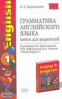 Барашкова Е.А. Английский с удовольствием / Enjoy English-1. 1-2 кл. Грамматика английского языка. Книга для родителей. - М.: Экзамен, 2006. - 96 с. - (Учебно-методический комплект). - мягк. обл.