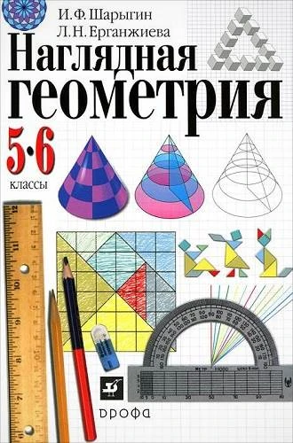Шарыгин И.Ф, Ерганжиева Л.Н. Наглядная геометрия. 5-6 кл. Пособие. - М.: Дрофа, 2014. - 189 с. - интегр. обл.