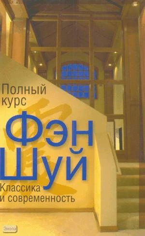 Новосельский Я. Полный курс Фэн Шуй: классика и современность. - М.: АСТ: Астрель, 2005. - 208 с. - мягк. обл.