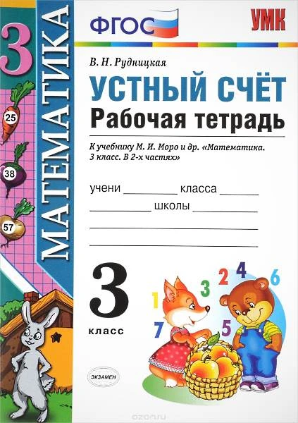 Рудницкая В.Н. Математика. Устный счет. 3 кл. Рабочая тетрадь. УМК Моро М.И. - М.: Экзамен. 2016. - 96 с. - (ФГОС). - мягк. обл.