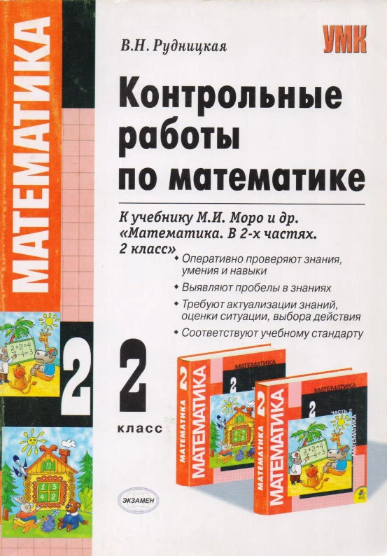 Рудницкая В.Н. Математика. 2 кл. Контрольные работы. УМК Моро М.И. - М.: Экзамен, 2009. - 144 с. - (УМК). - мягк. обл.
