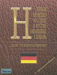 Новый немецко-русский и русско-немецкий словарь для школьников: Грамматика: Около 33 тысяч слов. - М.: Дом Славян. Книги, 2004. - 768 с. - тверд. обл. - покет.