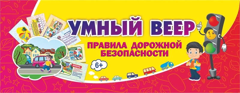 Умный веер. 6+. - Волгоград: Учитель. - 62 картинки. - 64 с. - (ФГОС ДО). - 170*60 мм. - заклепка