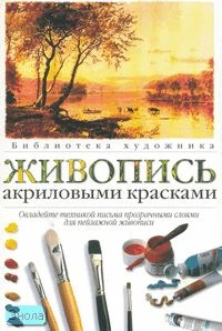 Джонсон Р.Б. Живопись акриловыми красками. Основные приемы работы над пейзажем / Пер. с англ. М. Туриловой. - М.: АСТ, Астрель, 2004. - 63 с. - (Библиотека художника). - мягк. обл.