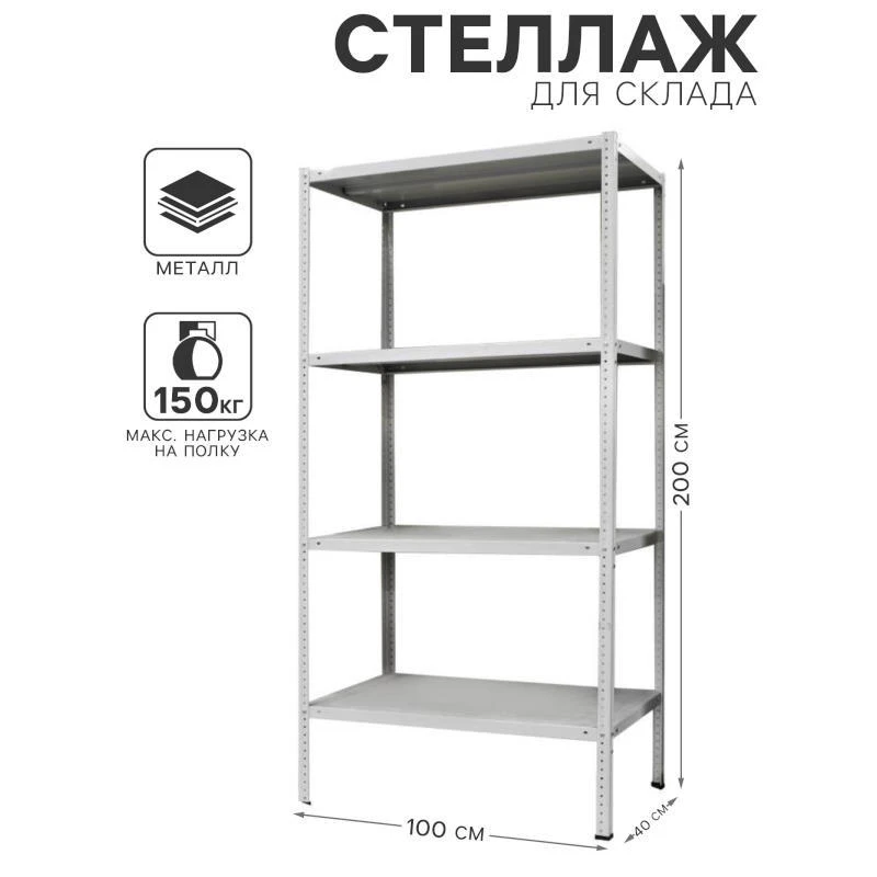 Стеллаж металлический "Стандарт", с 4-ю полками, 2000*1000*400 мм