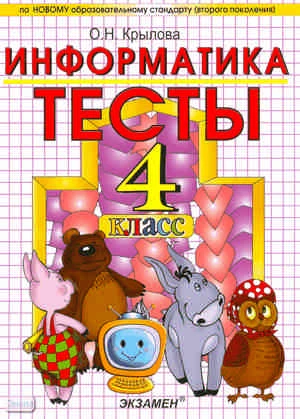 Крылова О.Н. Информатика. 4 кл. Тесты. УМК А.В. Горячев, К.И. Горина, Т.О. Волкова. - М.: Экзамен, 2011. - 111 с. - (Учебно-методический комплект). - мягк. обл.
