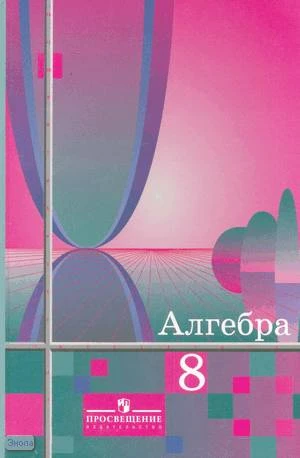 Алимов Ш.А, Колягин Ю.М, Сидоров Ю.В, Федорова Н.Е, Шабунин М.И. Алгебра: Учебник. 8 кл. - М.: Просвещение, 2011. - 255 с. - тверд. обл.
