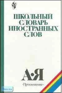 Одинцов В.В, Иванов В.В, Смолицкая Г.П. Школьный словарь иностранных слов / Ред. В.В. Иванова. - М.: Просвещение, 2001. - 288 с. - тверд. обл.