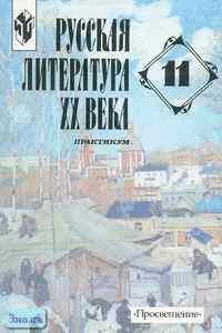 Кунарев А.А, Карпов А.С, Михайлов А.Н. Русская литература XIX века. 11 кл. Практикум для учащихся / под ред. В.П. Журавлева. - М.: Просвещение, 2000. - 318 с. - мягк. обл.