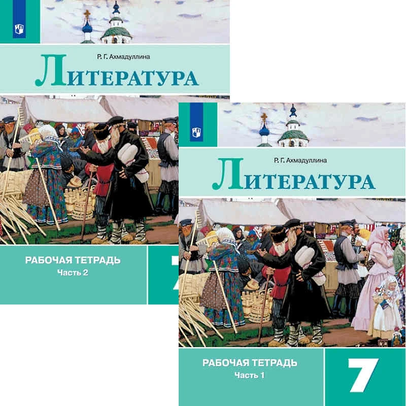 Ахмадуллина Р.Г. Литература. 7 кл. Рабочая тетрадь. Комплект в двух частях / Под ред. В.Я. Коровиной. - М.: Просвещение, 2021. - 112 с. + 112 с. - мягк. обл.