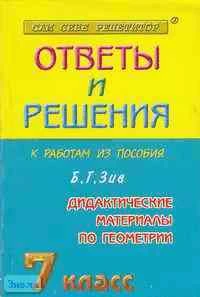 Лебидько В.В, Рурукин А.Н. Геометрия. 7 кл. Сборник решений задач к дидактическим материалам по геометрии Б. Г. Зива: Учебное пособие для 7 кл. - М.: Яхонт-А, 2002. - 128 с. - мягк. обл.
