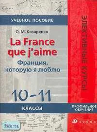 Козаренко О.М. Франция, которую я люблю. 10-11 кл. Учебное пособие. Профильный уровень. - М.: Дрофа, 2005. - 112 с. - (Элективные курсы). - мягк. обл.