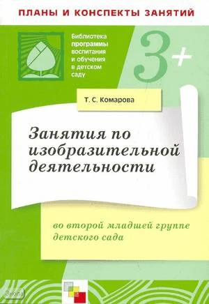 Комарова Т.С. Занятия по изобразительной деятельности во второй младшей группе детского сада. Конспекты занятий. - М.: Мозаика-Синтез, 2008. - 96 с. - (Библиотека "Программы воспитания и обучения в детском саду"). - мягк. обл.