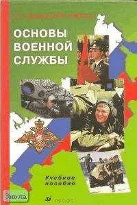 Смирнов А.Т, Васнев В.А. Основы военной службы: Учебное пособие. - М.: Дрофа, 2004. - 240 с. - тверд. обл.