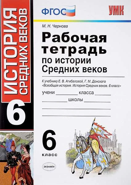 Чернова М.Н. Рабочая тетрадь История Средних веков. 6 кл: к учебнику Агибалова "История Средних веков. 6 кл". - М.: Экзамен. 2018. - 112 с. - (ФГОС. Учебно-методический комплект). - мягк. обл.