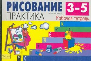 Марысаев В.Б. Рисование: Практика. 3-5 кл. Рабочая тетрадь. - М.: Айрис-пресс: Рольф, 1999. - 32 с. - (Ступени). - мягк. обл.