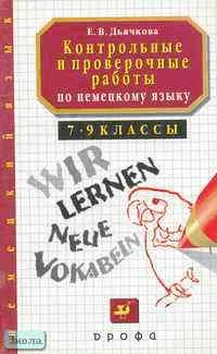 Дьячкова Е.В. Контрольные и проверочные работы по немецкому языку. 7-9 кл.: Методическое пособие. - М.: Дрофа, 2001. - 96 с. - мягк. обл.