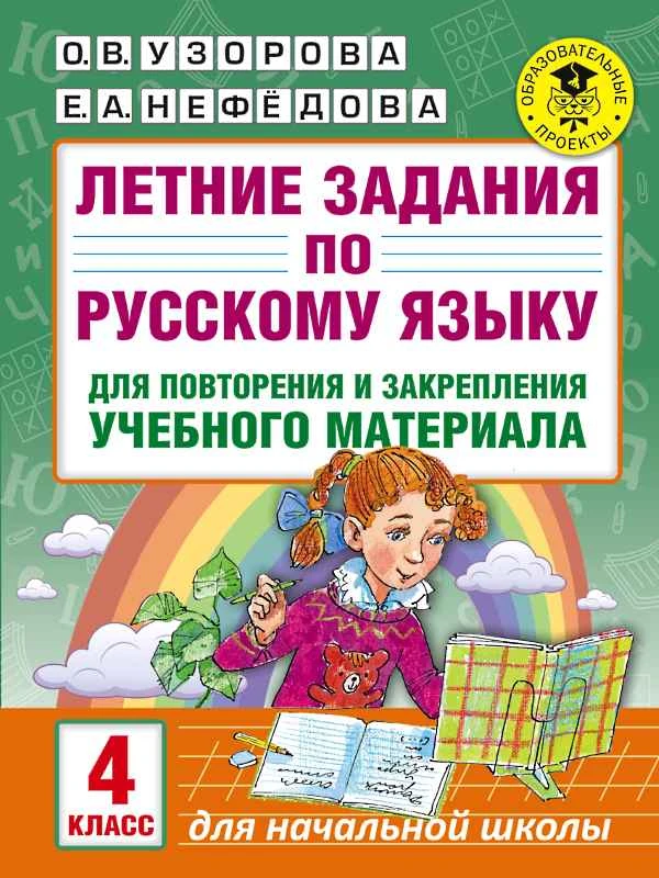Узорова О.В. Русский язык. 4 кл. Летние задания для повторения и закрепления учебного материала. - М.: АСТ, 2018. - 16 с. - (Академия начального образования). - мягк. обл.