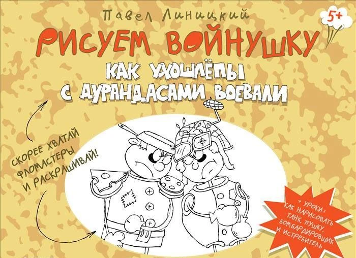 Линицкий П. Рисуем войнушку. Как ухошлепы с дурандасами воевали 5+. 2016. - 64 с. - мягк. обл.