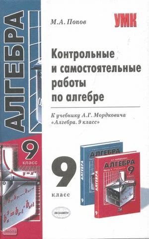 Попов М.А. Контрольные и самостоятельные работы по алгебре. 9 кл: к учебнику А.Г. Мордковича. - М.: Экзамен, 2008. - 46 с. - (Учебно-методический комплект). - мягк. обл