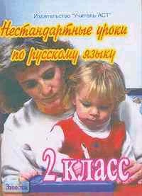 Русский язык. 2 кл. Нестандартные уроки / Сост. Н.Г. Шепитько. - Волгоград: Учитель-АСТ, 2004. - 96 с. - мягк. обл.