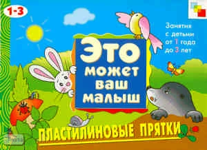 Колдина Д.Н. Пластилиновые прятки: художественный альбом для занятий с детьми 1-3 лет: для чтения взрослыми детям. - М.: Мозаика-Синтез, 2009. - 16 с. - (Это может ваш малыш). - мягк. обл.