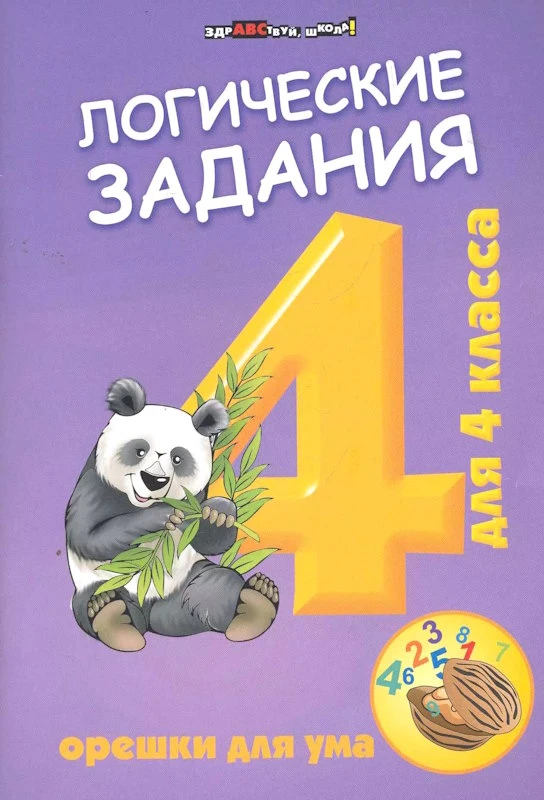 Ефимова И.В. Логические задачи для 4 кл. Орешки для ума. - Ростов-на-Дону: Феникс, 2021. - 63 с. - (Здравствуй, школа!). - мягк. обл.