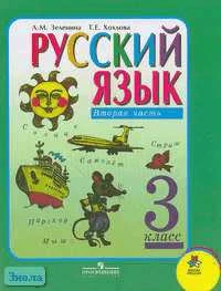 Зеленина Л.М, Хохлова Т.Е. Русский язык. 3 кл. Учебник. В 2-х ч. Ч. 2. - М.: Просвещение, 2008. - 175 с. - (Школа России). - тверд. обл.