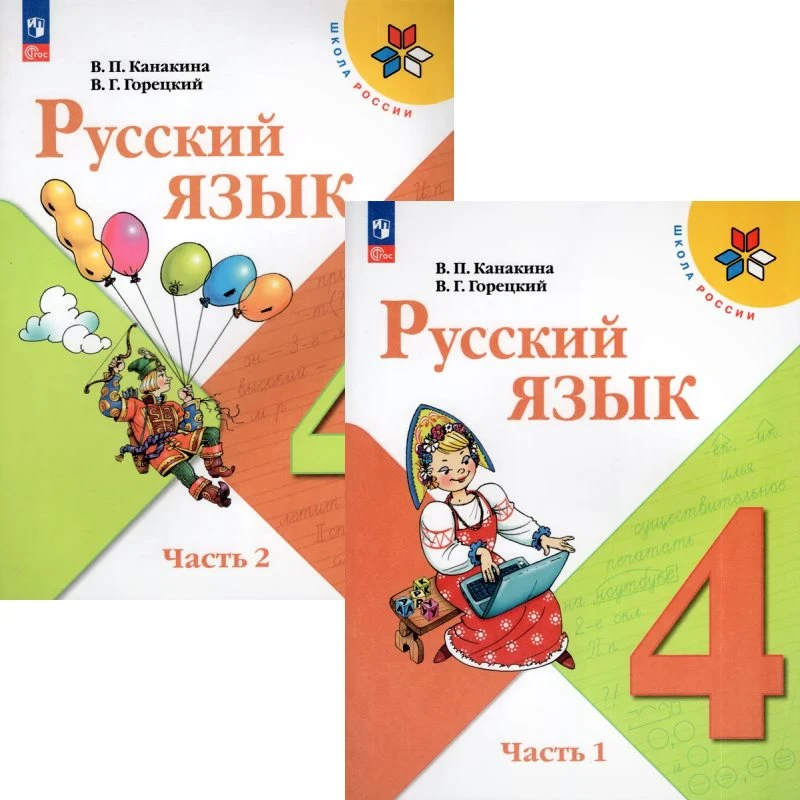 Канакина В.П, Горецкий В.Г. Русский язык. 4 кл. Учебник. Комплект в двух частях. Ч. 1, Ч. 2. - М.: Просвещение, 2023. - 160 с. + 160 с. - (ФГОС. Школа России). - мягк. обл.