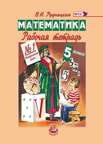 Рудницкая В.Н. Математика. 5 кл. Рабочая тетрадь № 1 к учебнику Н.Я. Виленкина. "Математика. 5 кл." - М.: Мнемозина, 2013. - 87 с. - (ФГОС). - мягк. обл.