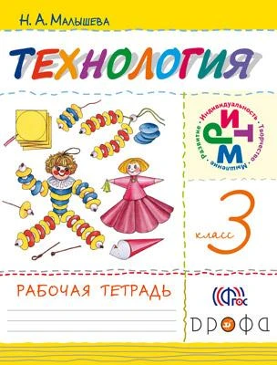 Малышева Н.А. Технология. 3 кл: рабочая тетрадь. - М.: Дрофа, 2015. - 40 с. - (ФГОС. РИТМ). - мягк. обл.