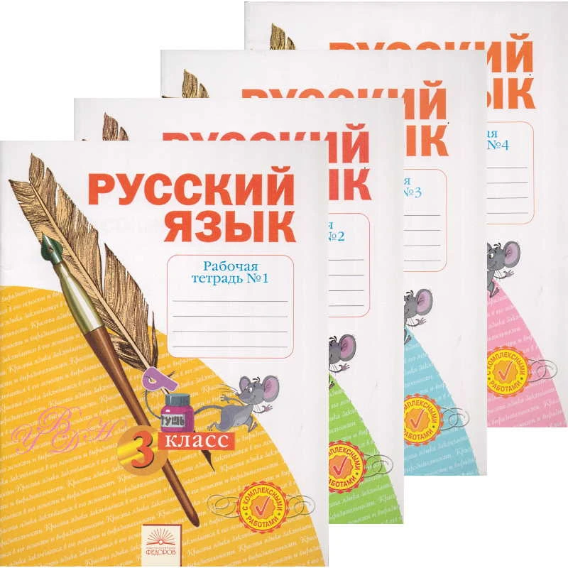 Нечаева Н.В, Воскресенская Н.Е. Русский язык. Тетрадь по письму. 3 кл. Комплект в 4-х ч. - Самара: Федоров, 2015. - 48 с. + 48 с. + 48 с. + 48 с. - (ФГОС). - мягк. обл.
