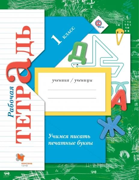 Кузнецова М.И. Учимся писать печатные буквы. 1 кл. Рабочая тетрадь. - М.: Вентана-Граф, 2016. - 64 с. - (ФГОС). - мягк. обл.
