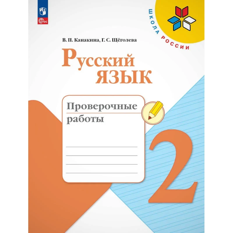 Канакина В.П, Щеголева Г.С. Русский язык. 2 кл. Проверочные работы. - М.: Просвещение, 2025. - 80 с. - (ФГОС. Школа России). - мягк. обл.
