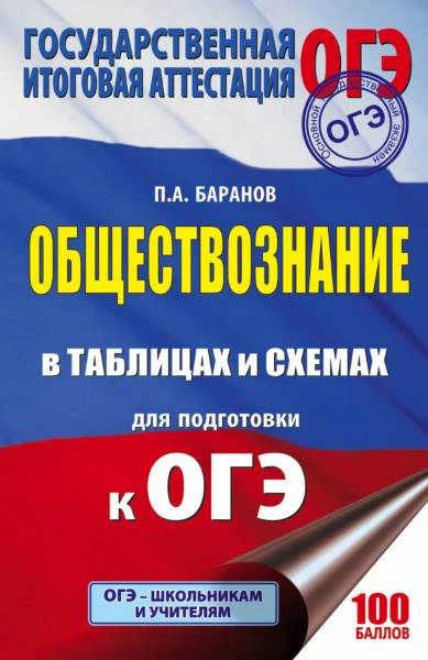 Баранов П.А. Обществознание в таблицах и схемах. 5-9 кл. Для подготовки к ОГЭ. - М.: АСТ, 2017. - 288 с. - мягк. обл.