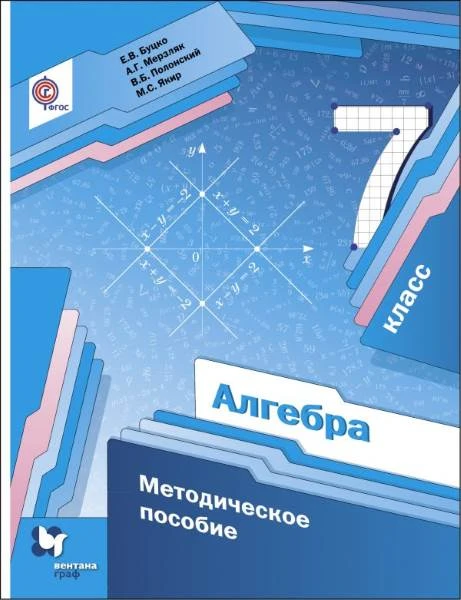 Буцко Е.В, Мерзляк А.Г, Полонский В.Б. Алгебра. 7 кл. Методическое пособие. - М.: Вентана-Граф, 2019. - 184 с. - (ФГОС). - мягк. обл.