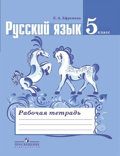Ефремова Е.А. Русский язык. 5 кл. Рабочая тетрадь к учебнику М.Т. Баранова, Т.А. Ладыженской, Л.А. Тростенцовой. «Русский язык. 5 кл». - М.: Просвещение, 2016. - 82 с. - мягк. обл.
