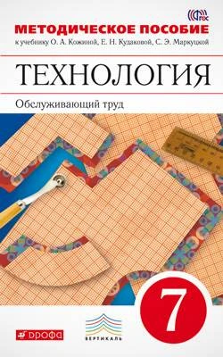 Кожина О.А, Кудакова Е.Н, Маркуцкая С.Э. Технология. Обслуживающий труд. 7 кл: методическое пособие. - М.: Дрофа, 2015. - 256 с. - (ФГОС. Вертикаль). - мягк. обл.