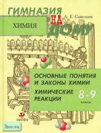 Савельев А.Е. Основные понятия и законы химии. Химические реакции. - М.: Дрофа, 2003. - 208 с. - (Гимназия на дому). - тверд. обл.