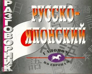 Русско - японский разговорник. Более 2500 слов и выражений. - СПб.: Виктории плюс, 2009. - 208 с. - мягк. обл.