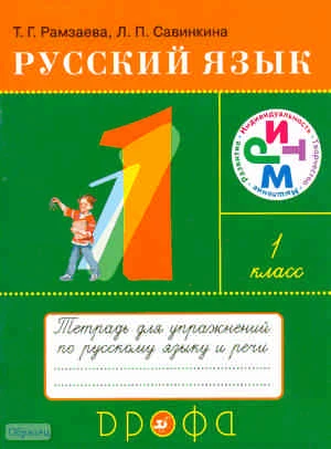 Рамзаева Т.Г, Савинкина Л.П. Русский язык. 1 кл. Тетрадь для упражнений по русскому языку и речи к учебнику Т.Г. Рамзаевой "Русский язык. 1 кл". - М.: Дрофа, 2016. - 64 с. - (ФГОС. РИТМ). - мягк. обл.