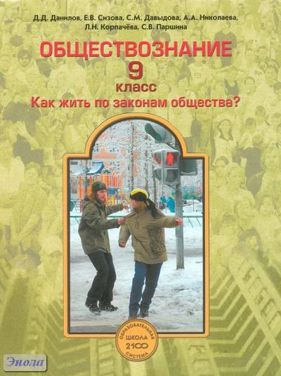 Данилов Д.Д, Сизова Е.В, Давыдова С.М, Николаева А.А, Корпачёва Л.Н. Обществознание. 9 кл. Как жить по законам общества?. - М.: Баласс, 2011. - 240 с. - (Образовательная система 'Школа 2100'). - интегр. обл.