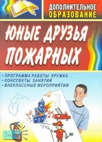 Виноградова С.В. Юные друзья пожарных: программа работы кружка, конспекты занятий, внеклассные мероприятия. - Волгоград: Учитель, 2007. - 130 с. - мягк. обл.